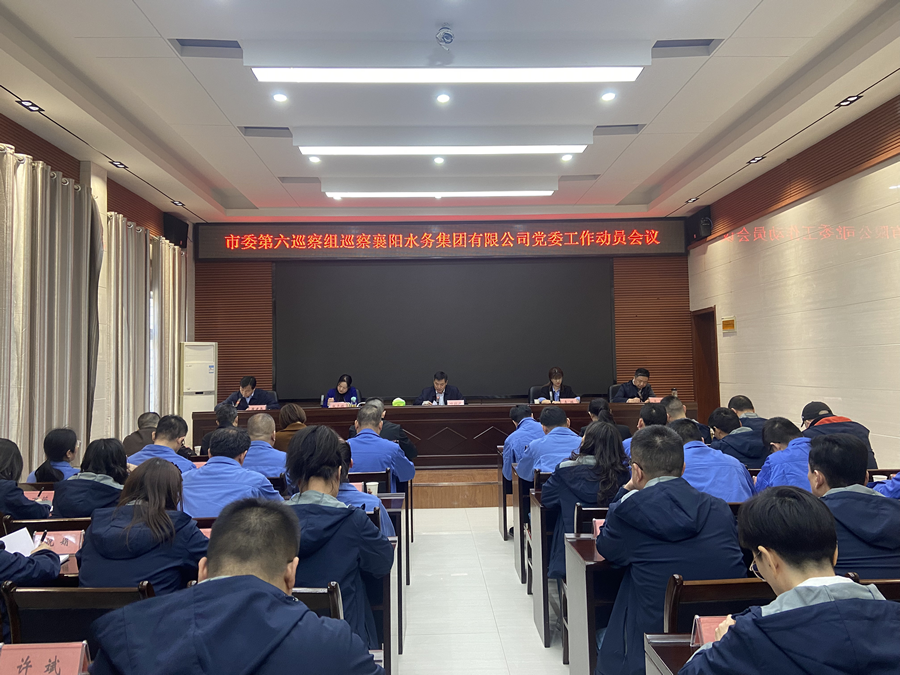市委第六巡察組巡察襄陽水務(wù)集團(tuán)有限公司黨委工作動員會召開